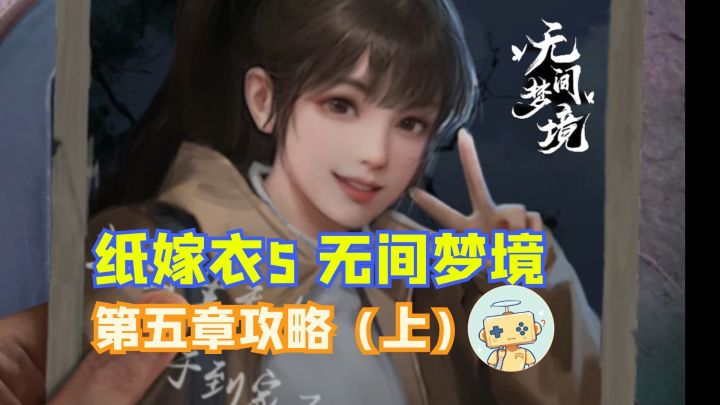 《纸嫁衣5 无间梦境》第五章攻略（上）截图