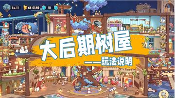 【大后期树屋图】玩法说明