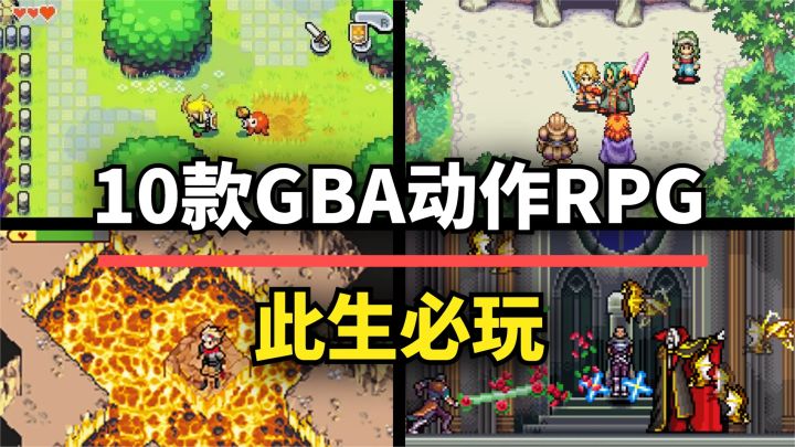 【游戏推荐】10款GBA动作RPG神作!每一款都是行业标杆!截图