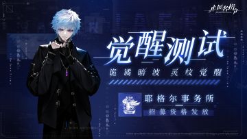 【资格发放】觉醒测试资格派送中！