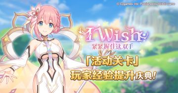 活动关卡玩家经验值获得量提升庆典！