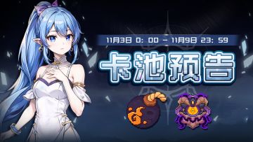 【卡池预告】🔯