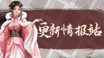 【更新情报站】全新玩法三花聚顶强势登场！