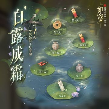 🏕七日签到活动“白露成霜”即将上线