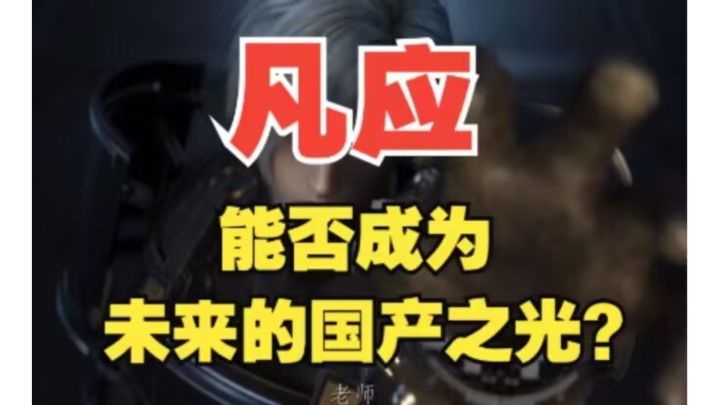 向救命恩人报仇？深度分析《凡应》CG，能否突破重围？截图