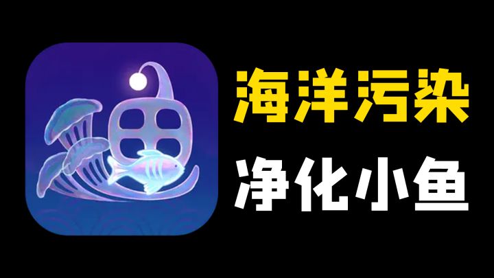 海水遭受核污染,拯救被污染的小鱼们!一款独特的跑酷游戏!截图