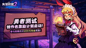 勇者测试 | 创作者征集活动来袭，投稿瓜分千元现金！