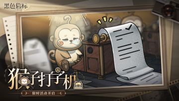 《黑色信标》【猴子打字机】活动已开启