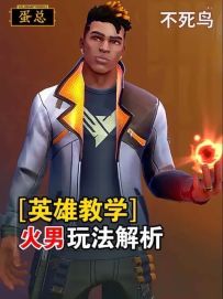 新手入门之火男玩法介绍