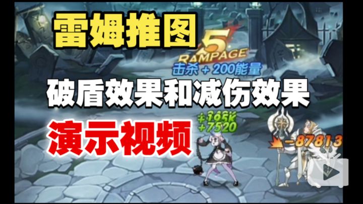 【逆崆】《剑与远征》雷姆推图,破盾效果和减伤效果演示视频截图