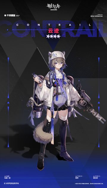 【采购凭证区-新增干员】
//云迹
“博士，您好，我是干员云迹，初次见面——您在花边新闻里看见过我和羽兽群一起飞行的照片？很、很高兴被您记住......”
__________________
几个干员来到食堂，找到一处空桌子坐下。
他们谈起近期的外勤任务，谈起最近食堂的新套餐，谈起斜后方角落里那个独自用餐的札拉克女孩。他们只知道她叫云迹，和别人说话的时候目光总是下意识地闪躲，她来罗德岛已有一段时