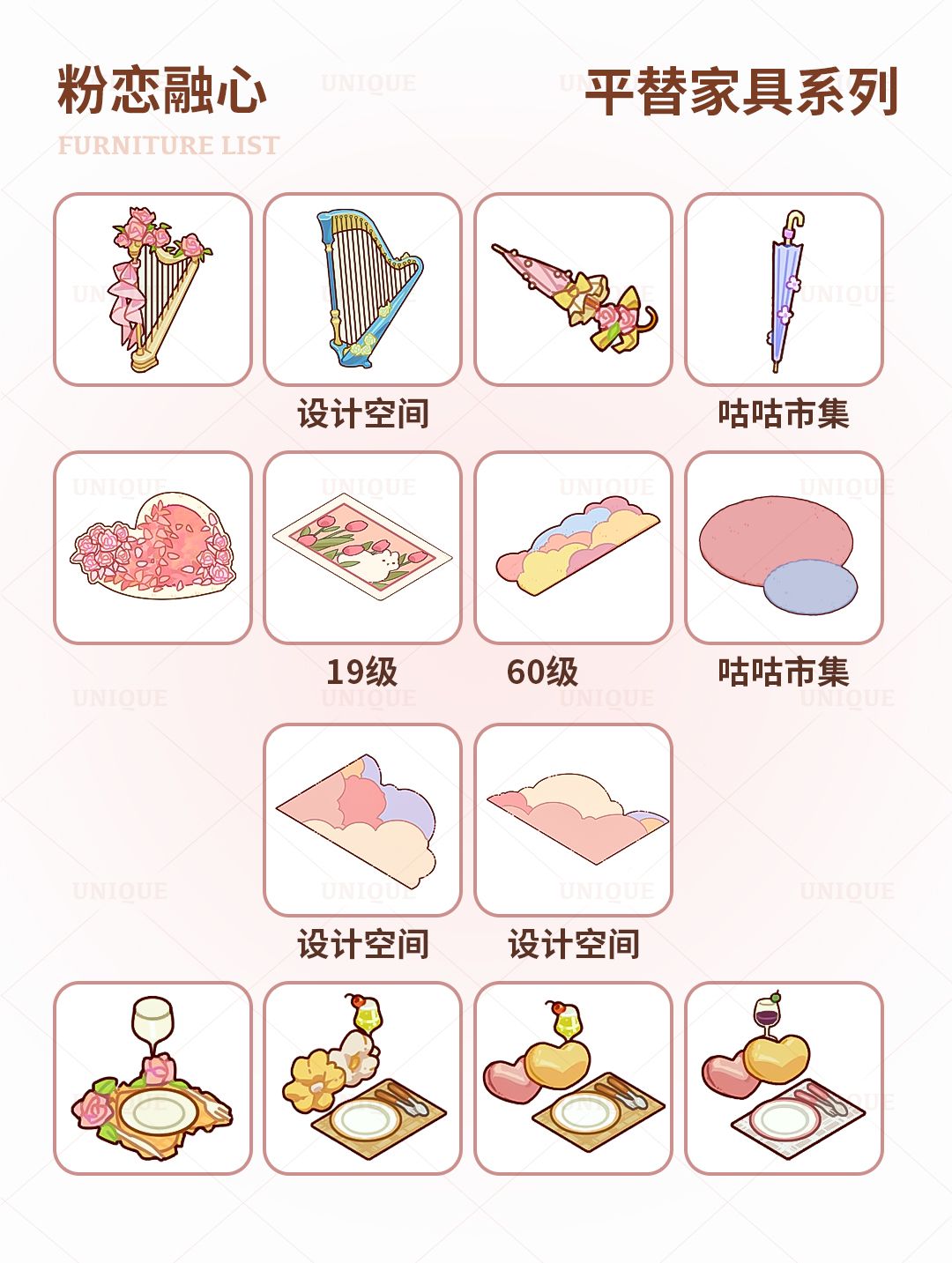 粉恋融心平替家具图鉴|创娱版 2