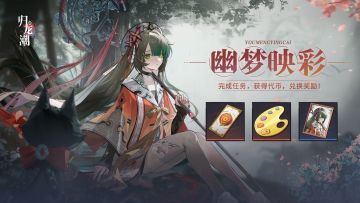 「幽梦映彩」活动即将开启，完成任务得无常装扮！