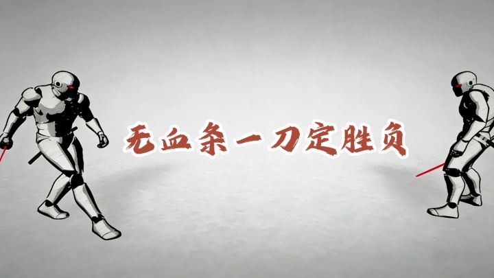 无容错一刀定胜负！极简武士对战好友同屏超刺激截图