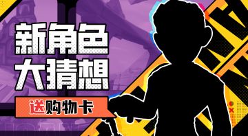 【已开奖】【有奖活动】神秘特工登场，猜想新角色送购物卡啦~