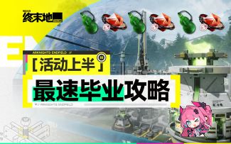 【终末地】只改一处，最速毕业1.2集成工业活动第一阶段！