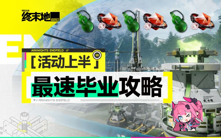 【终末地】只改一处，最速毕业1.2集成工业活动第一阶段！截图
