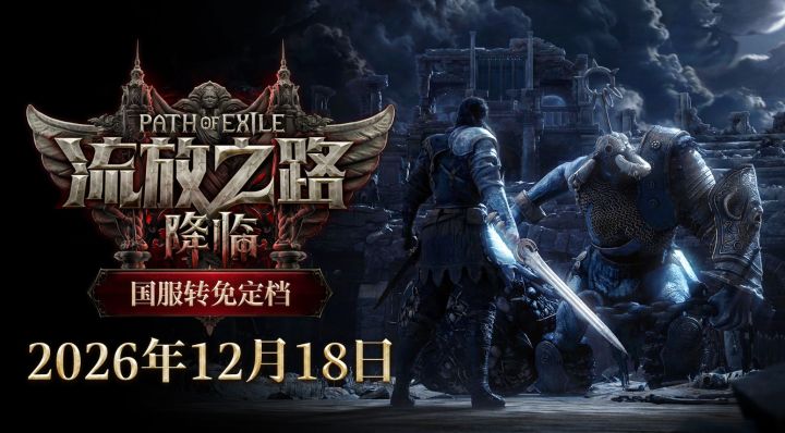 免费了!《流放之路:降临》国服12月18日转免,1.0 版本登场截图