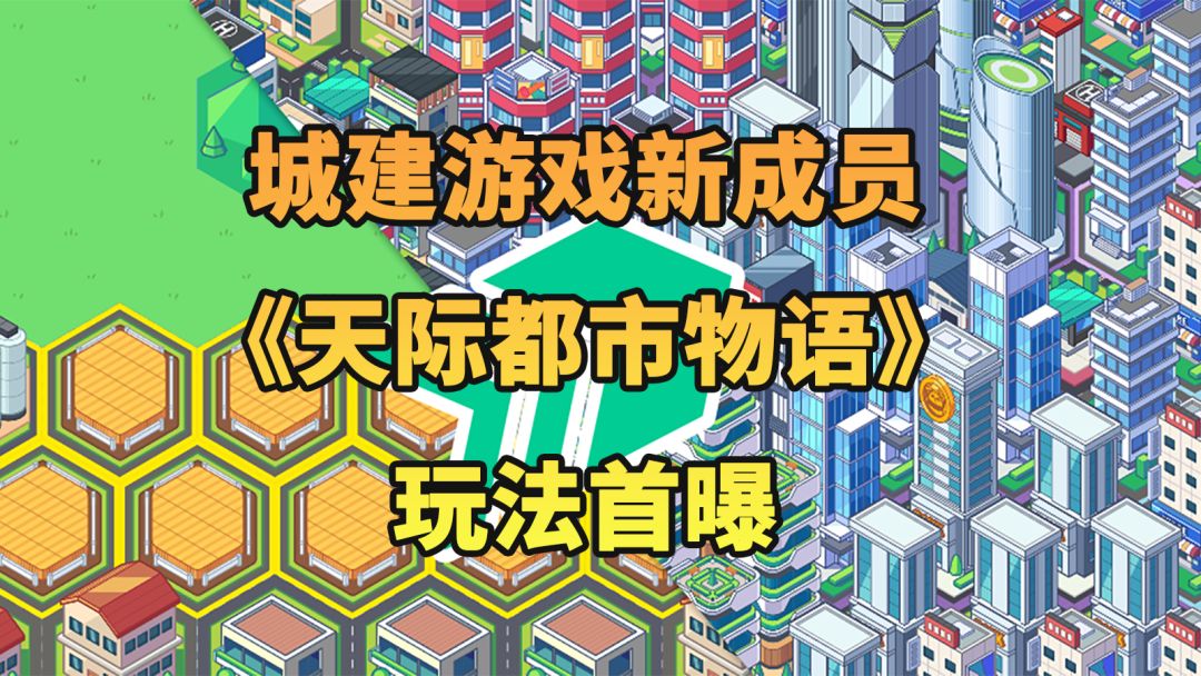 打造顶级地段、培育自己的CBD |《天际都市物语》经营玩法首曝截图