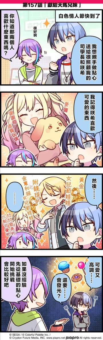 【「世界」劇場 四格漫畫】 
​
尊敬的各位居民：
​
今天是關於天馬兄妹的小故事～
​
第157話「獻給天馬兄妹」
​
#pjsk #世界计划 #天马咲希 #青柳冬弥 #神代类