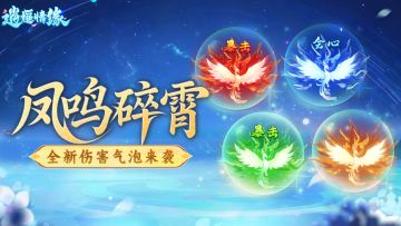 划破长空，以凤为名！伤害气泡“凤鸣碎霄”惊艳首曝！