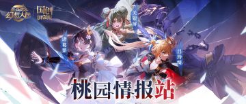桃园情报站丨鲜活百将，国创升级，新版本亮点抢先看！