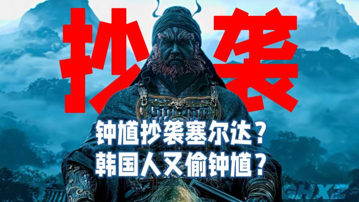 黑神话钟馗抄袭塞尔达?韩国人又想偷钟馗?截图