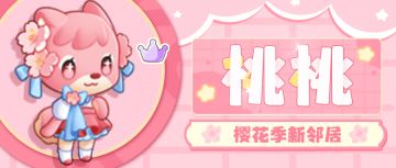 樱花季丨新邻居爆料