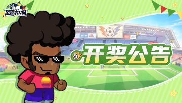 开奖公告 | 送正版球衣活动开奖信息