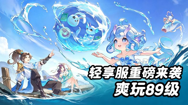 《长安幻想》轻享服重磅来袭!不肝不氪也能爽玩89级!截图