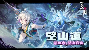 壁山道2_壁山寂处即将开启！