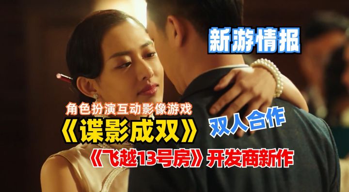新谍战影视互动游戏《谍影成双》,《飞越13号房》开发商新作上架截图