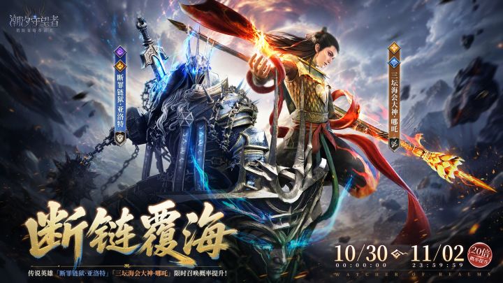 「断罪链狱·亚洛特」&「三坛海会大神·哪吒」限时召唤概率提升!截图