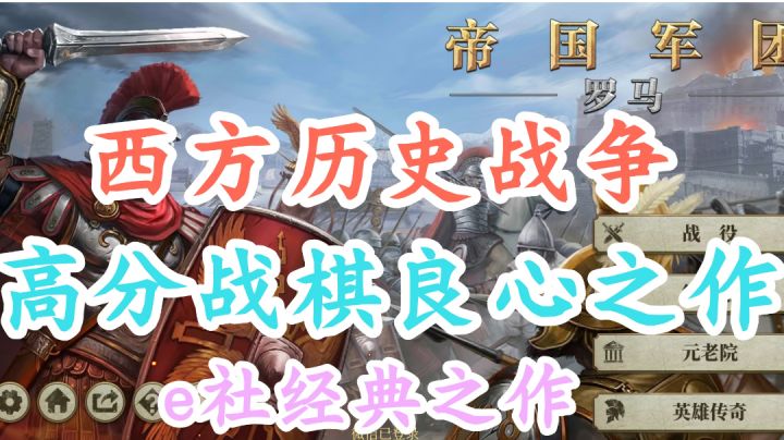 e社经典战棋游戏,西方战争题材,精彩的罗马帝国剧情!截图