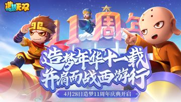 4月28日更新公告|造梦年华十一载，并肩作战西游梦！