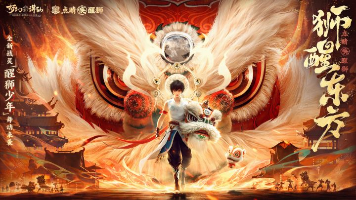 狮醒东方,传承再继!《梦幻新诛仙》醒狮主题版本先导PV曝光!截图