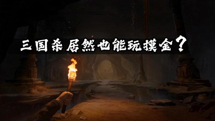 搜打撤博弈新玩法，三国杀周年庆还能摸真金！截图