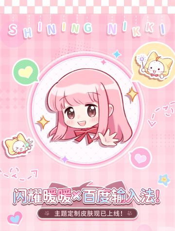 闪耀暖暖×百度输入法 主题定制皮肤上线啦！