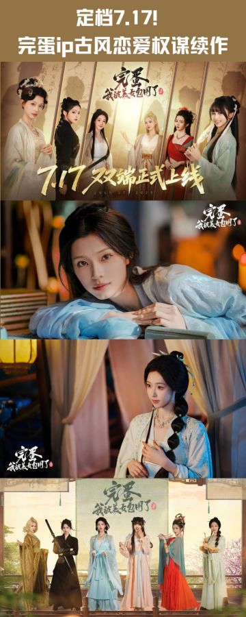 🔥完蛋2定档7.17 这个夏天再次开启邂逅之旅