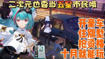 开抢！②次元版GTA🎮开豪车，住别墅❗超自然+都市生活❗超百万预约