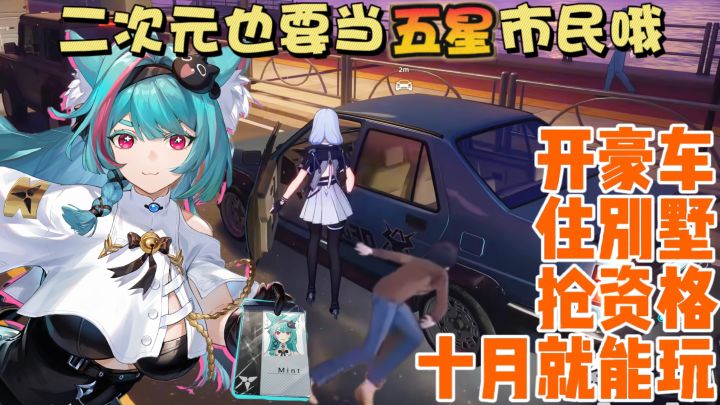 开抢!②次元版GTA🎮开豪车,住别墅❗超自然+都市生活❗超百万预约截图