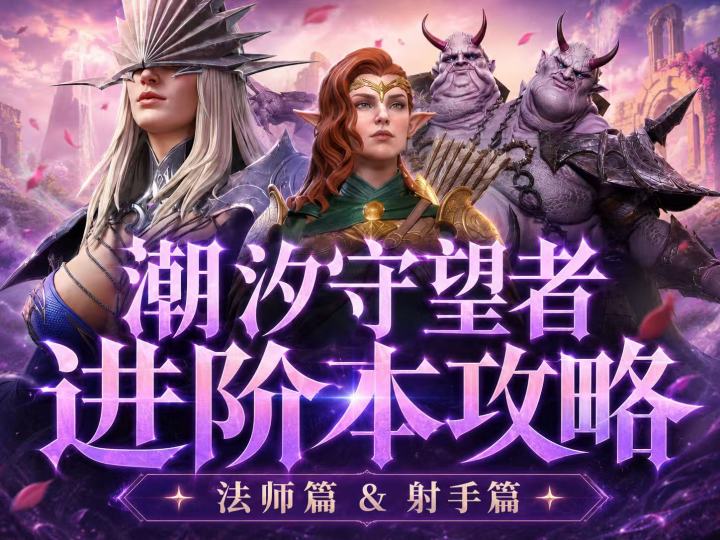 【新手攻略】进阶本攻略(上)截图