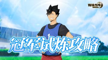 特殊战斗玩法｜冠军试炼攻略