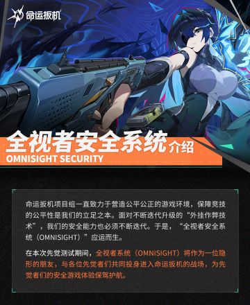 《命运扳机》全视者安全系统介绍
