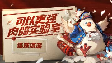 【可以更强肉鸽实验室】不是，哥们，你子弹怎么带拳头啊？