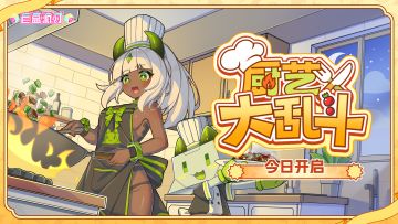 《盲盒派对》版本活动PV -「厨艺大乱斗」