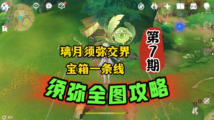 须弥全图攻略第7期:去璃月的交界处拿宝箱!截图