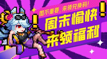 【礼包码】周末愉快，来领福利吧！