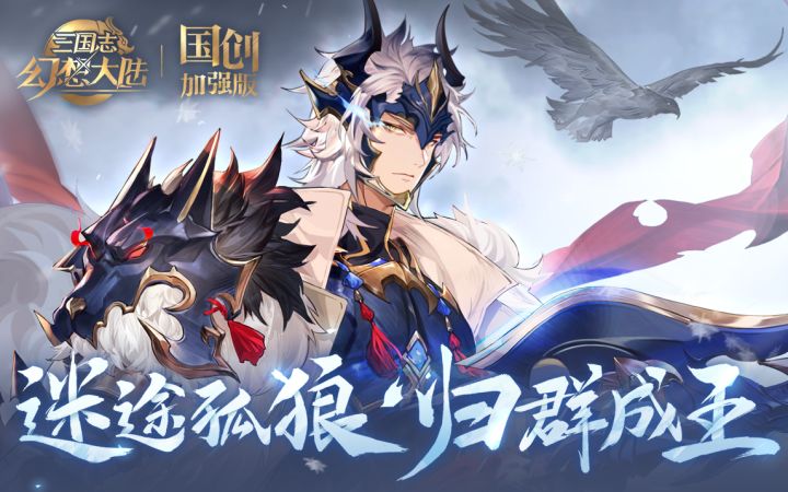 「迷途孤狼，归群成王」全新魂将“瀚雪张辽”PV公布【1.21贺岁登场】截图