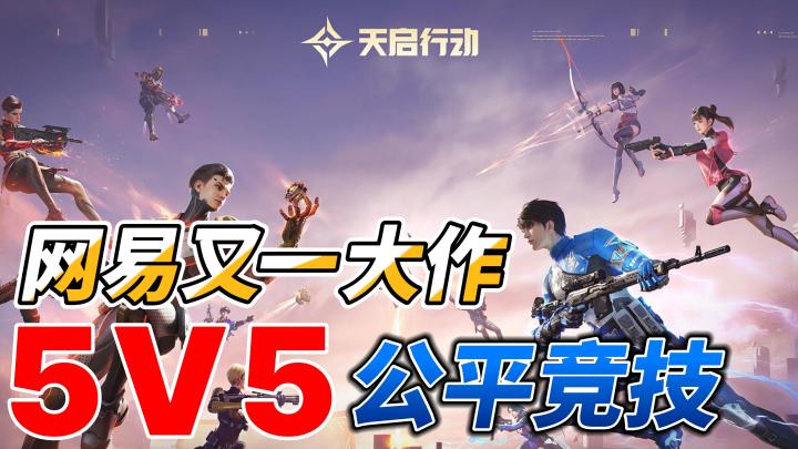 网易又一款全新5V5公平竞技大作,技能的融入,给你带来公平竞技截图
